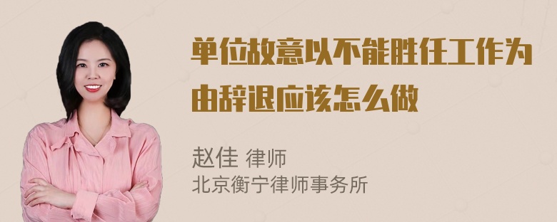 单位故意以不能胜任工作为由辞退应该怎么做