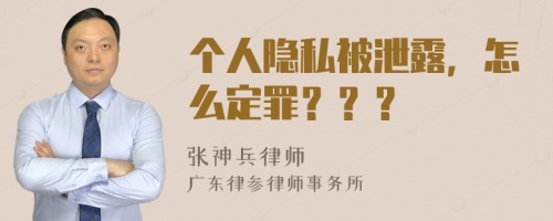 个人隐私被泄露，怎么定罪？？？