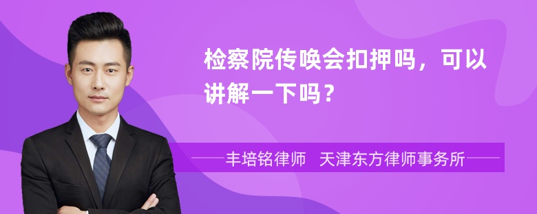 检察院传唤会扣押吗，可以讲解一下吗？