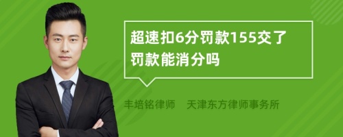 超速扣6分罚款155交了罚款能消分吗