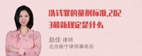 洗钱罪的量刑标准,2023最新规定是什么