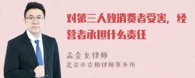 对第三人致消费者受害，经营者承担什么责任