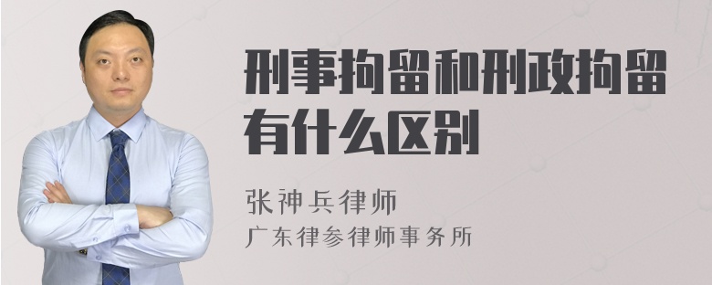 刑事拘留和刑政拘留有什么区别