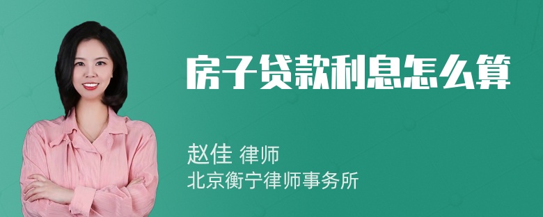 房子贷款利息怎么算