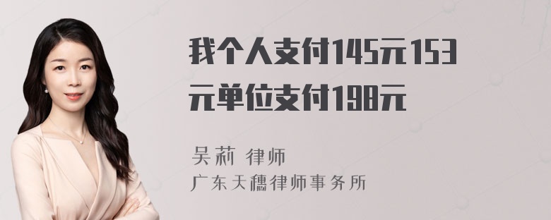 我个人支付145元153元单位支付198元