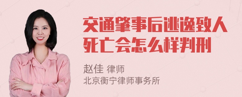 交通肇事后逃逸致人死亡会怎么样判刑