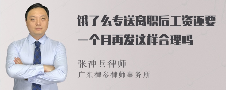 饿了么专送离职后工资还要一个月再发这样合理吗