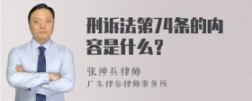 刑诉法第74条的内容是什么？