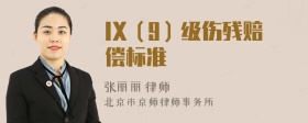 IX（9）级伤残赔偿标准