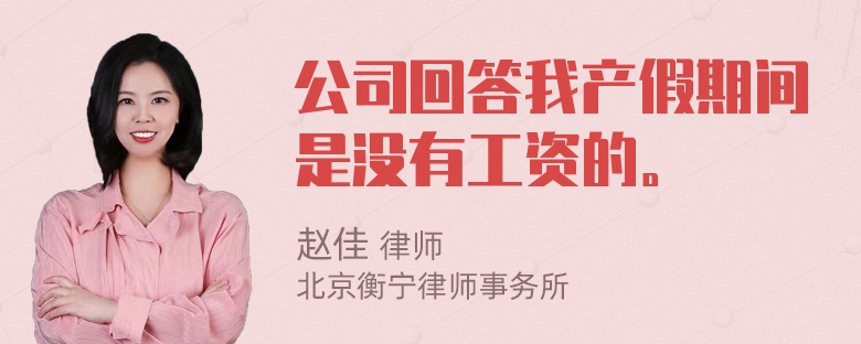 公司回答我产假期间是没有工资的。