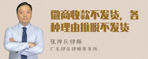 微商收款不发货，各种理由推脱不发货