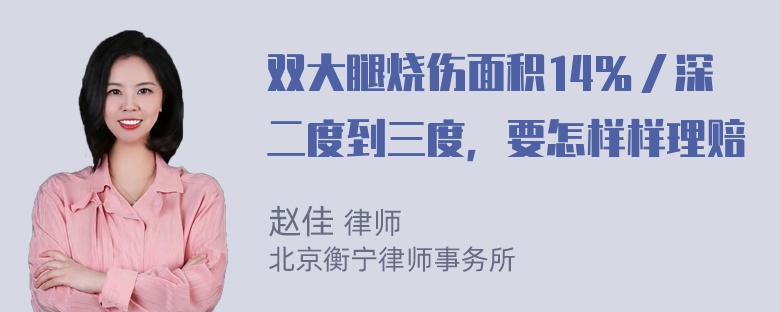 双大腿烧伤面积14％／深二度到三度，要怎样样理赔