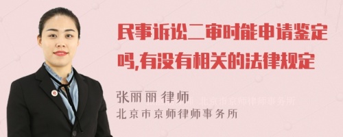 民事诉讼二审时能申请鉴定吗,有没有相关的法律规定