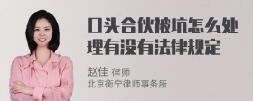 口头合伙被坑怎么处理有没有法律规定