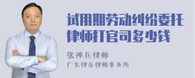 试用期劳动纠纷委托律师打官司多少钱