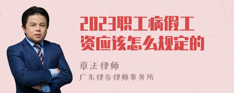 2023职工病假工资应该怎么规定的