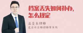 档案丢失如何补办,怎么规定