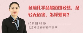 危险化学品超范围经营。及轻无危害。怎样处罚？