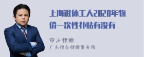 上海退休工人2020年物价一次性补贴有没有