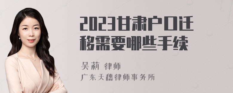 2023甘肃户口迁移需要哪些手续