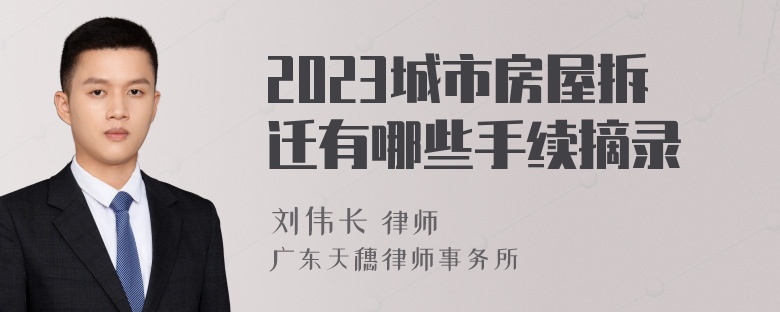 2023城市房屋拆迁有哪些手续摘录