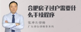 合肥房子过户需要什么手续程序