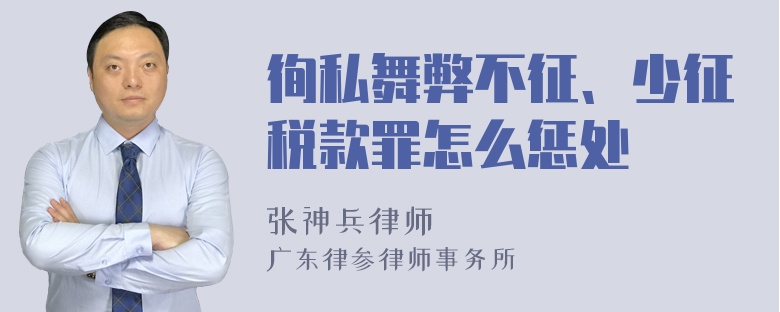 徇私舞弊不征、少征税款罪怎么惩处