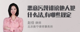 恶意污蔑诽谤他人犯什么法,有哪些规定