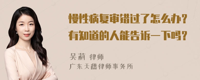 慢性病复审错过了怎么办？有知道的人能告诉一下吗？