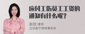 应付工伤员工工资的通知有什么呢？