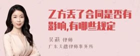 乙方丢了合同是否有影响,有哪些规定