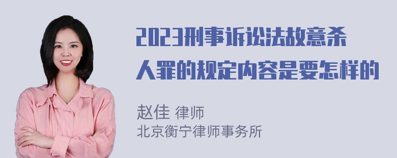 2023刑事诉讼法故意杀人罪的规定内容是要怎样的