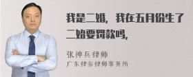 我是二婚，我在五月份生了二始要罚款吗，