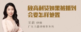 放高利贷如果被抓到会要怎样处置