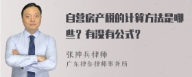 自营房产税的计算方法是哪些？有没有公式？