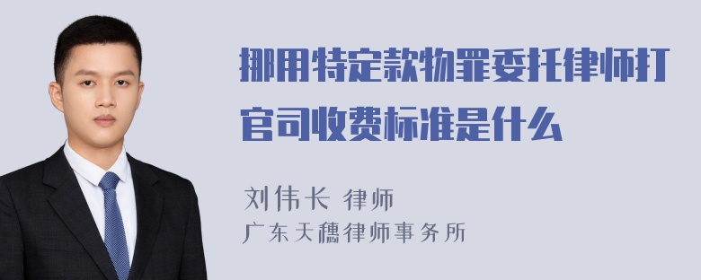 挪用特定款物罪委托律师打官司收费标准是什么