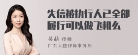 失信被执行人已全部履行可以做飞机么