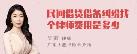 民间借贷借条纠纷找个律师费用是多少