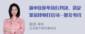 渝中区拒不执行判决、裁定罪请律师打官司一般多少钱