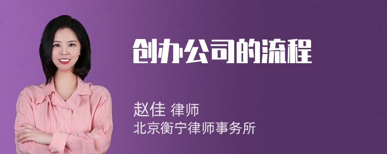 创办公司的流程