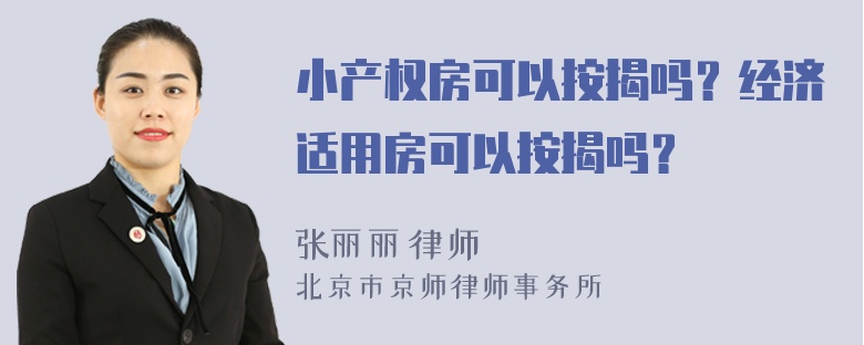 小产权房可以按揭吗？经济适用房可以按揭吗？