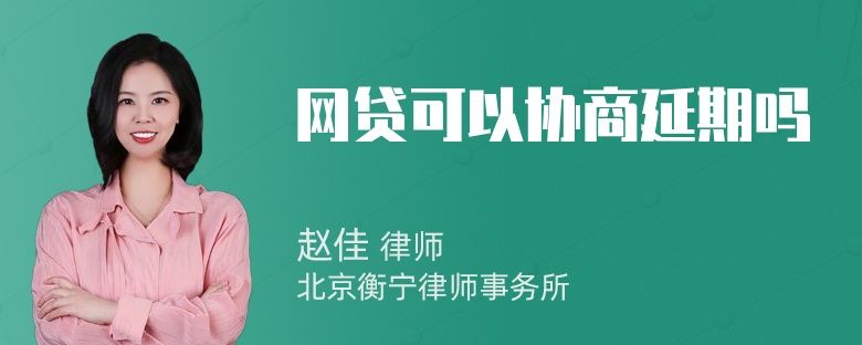 网贷可以协商延期吗