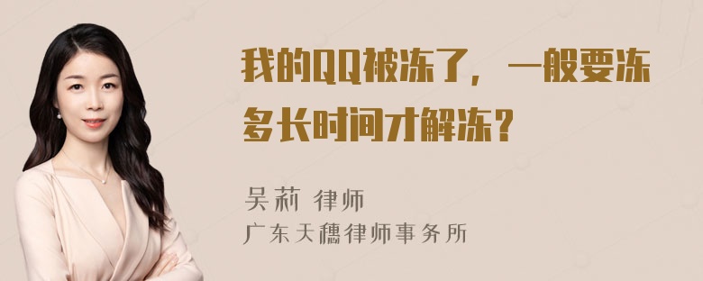 我的QQ被冻了，一般要冻多长时间才解冻？