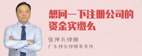 想问一下注册公司的资金实缴么