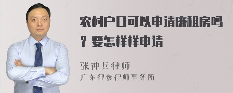 农村户口可以申请廉租房吗？要怎样样申请