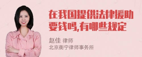 在我国提供法律援助要钱吗,有哪些规定