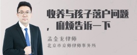 收养与孩子落户问题，麻烦告诉一下