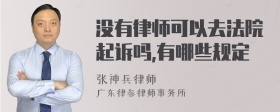 没有律师可以去法院起诉吗,有哪些规定