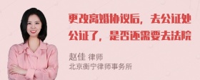 更改离婚协议后，去公证处公证了，是否还需要去法院