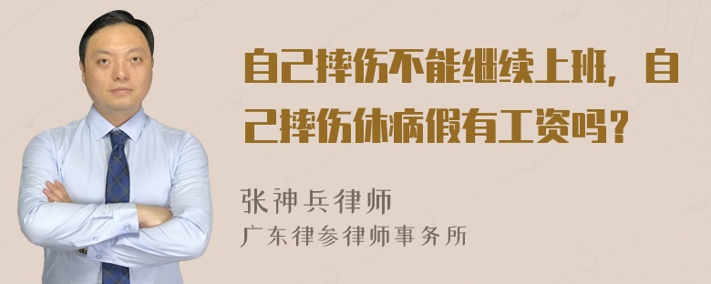 自己摔伤不能继续上班，自己摔伤休病假有工资吗？